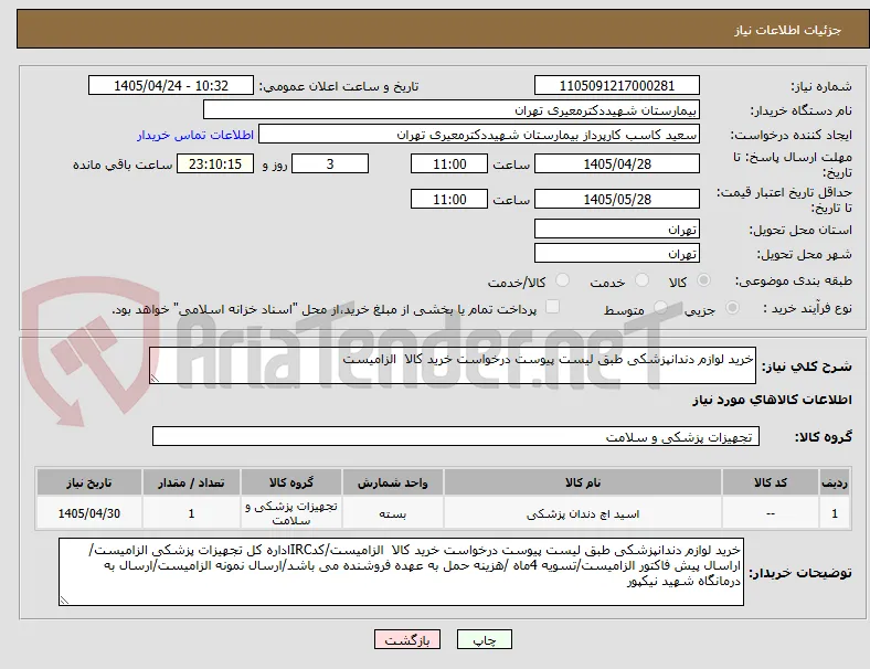 خرید لوازم دندانپزشکی طبق لیست پیوست درخواست خرید کالا  الزامیست
