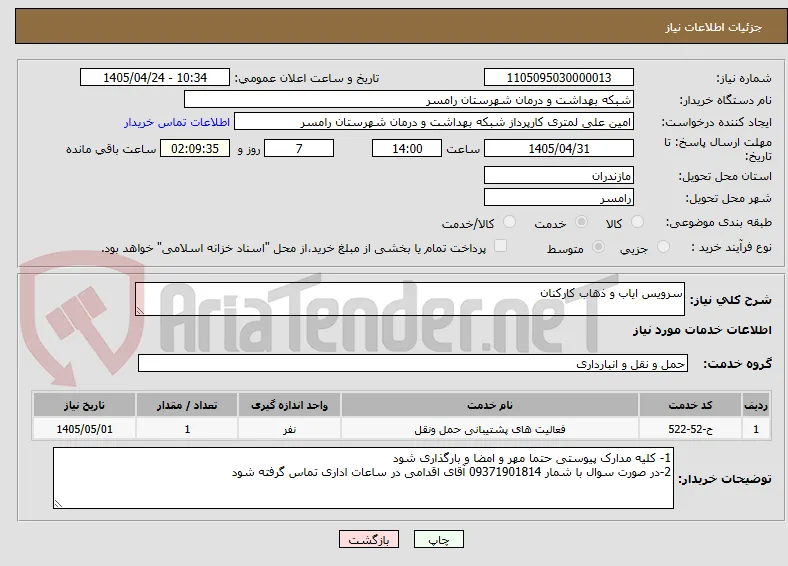 سرویس ایاب و ذهاب کارکنان