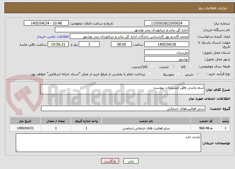 سم پاشی وفق مستندات پیوست