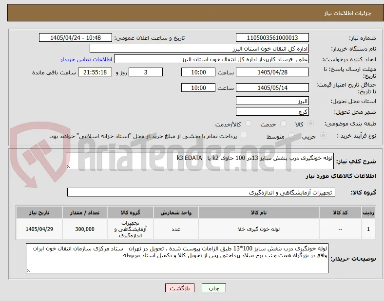 لوله خونگیری درب بنفش سایز 13در 100 حاوی k2 یا   k3 EDATA  
