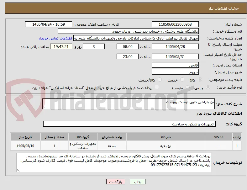 نخ جراحی طبق لیست پیوست