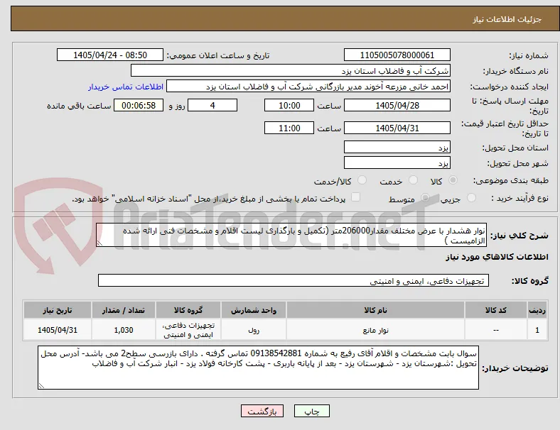 نوار هشدار با عرض مختلف مقدار206000متر (تکمیل و بارگذاری لیست اقلام و مشخصات فنی ارائه شده الزامیست )