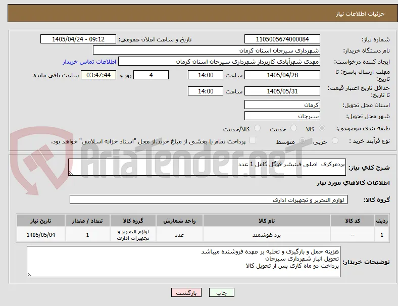 بردمرکزی  اصلی فینیشر فوگل کامل 1 عدد 