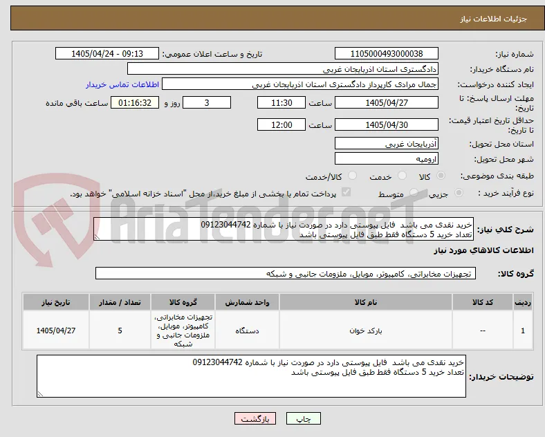 خرید نقدی می باشد  فایل پیوستی دارد در صوردت نیاز با شماره 09123044742
تعداد خرید 5 دستگاه فقط طبق فایل پیوستی باشد