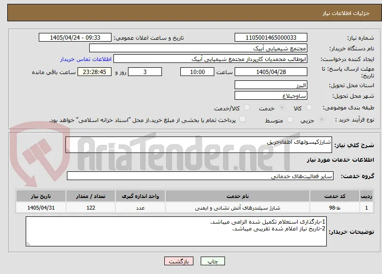 شارژکپسولهای اطفاءحریق