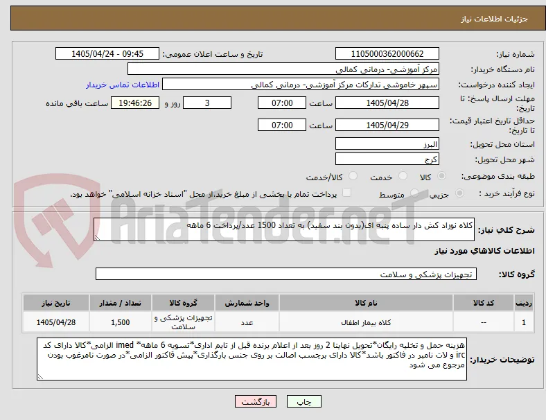 کلاه نوزاد کش دار ساده پنبه ای(بدون بند سفید) به تعداد 1500 عدد/پرداخت 6 ماهه