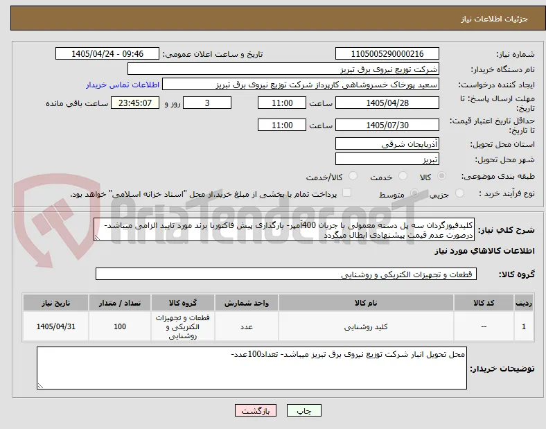 کلیدفیوزگردان سه پل دسته معمولی با جریان 400آمپر- بارگذاری پیش فاکتوربا برند مورد تایید الزامی میباشد- درصورت عدم قیمت پیشنهادی ابطال میگردد