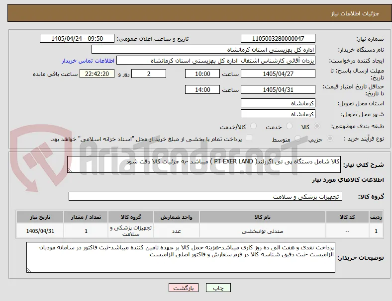 کالا شامل دستگاه پی تی اگزرلند( PT EXER LAND ) میباشد -به جزئیات کالا دقت شود 