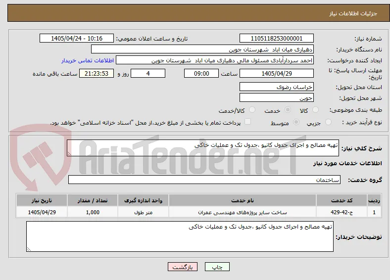 تهیه مصالح و اجرای جدول کانیو ،جدول تک و عملیات خاکی