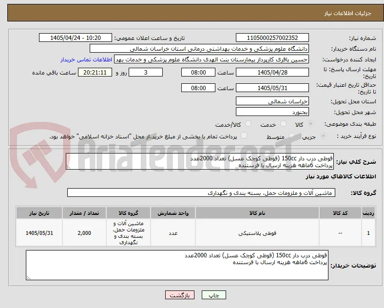 قوطی درب دار 150cc (قوطی کوچک عسل) تعداد 2000عدد
پرداخت 6ماهه هزینه ارسال با فرستنده