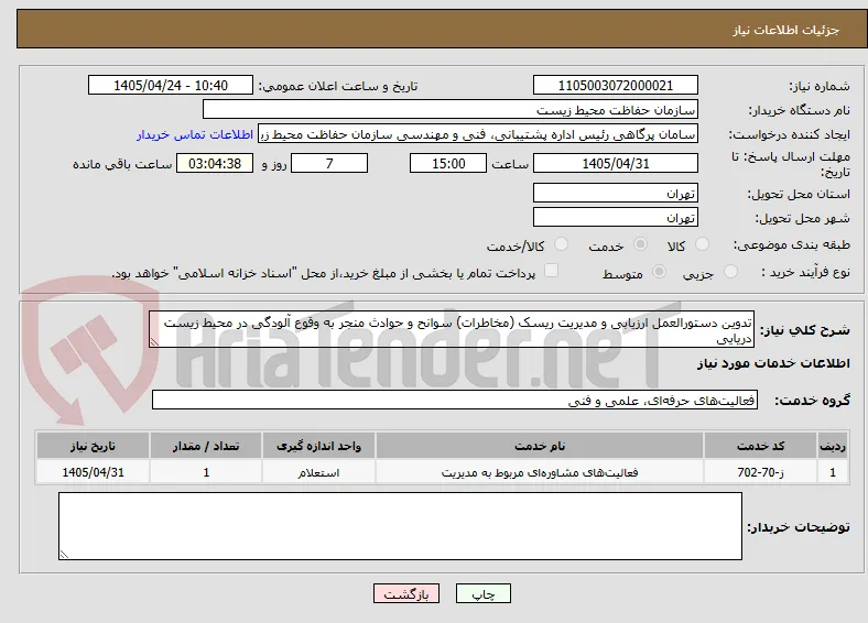 تدوین دستورالعمل ارزیابی و مدیریت ریسک (مخاطرات) سوانح و حوادث منجر به وقوع آلودگی در محیط ‏زیست دریایی