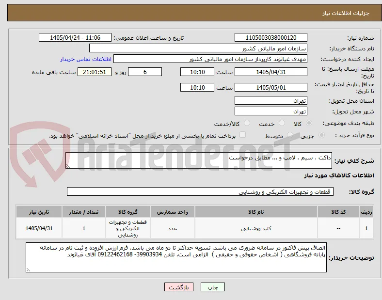داکت ، سیم ، لامپ و ... مطابق درخواست