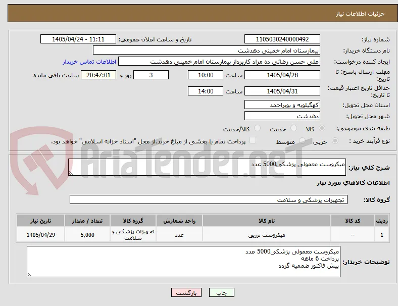 میکروست معمولی پزشکی5000 عدد