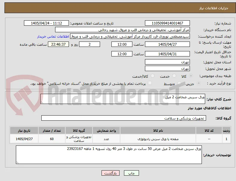 ورق سربی ضخامت 2 میل 