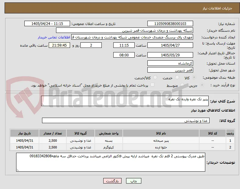 پنیر تک نفره وارده تک نفره