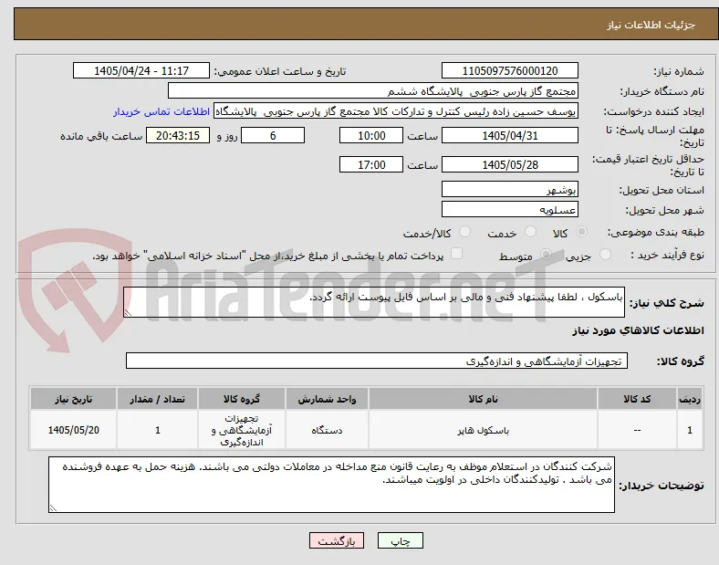 باسکول ، لطفا پیشنهاد فنی و مالی بر اساس فایل پیوست ارائه گردد. 