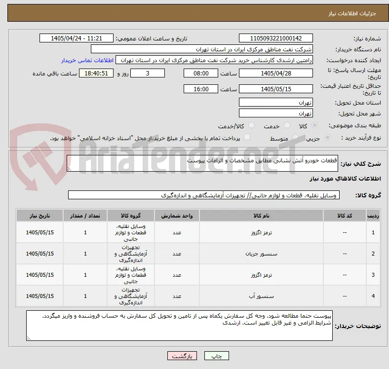 قطعات خودرو آتش نشانی مطابق مشخصات و الزامات پیوست