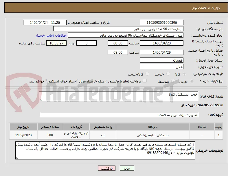 خرید  دستکش کوراژ