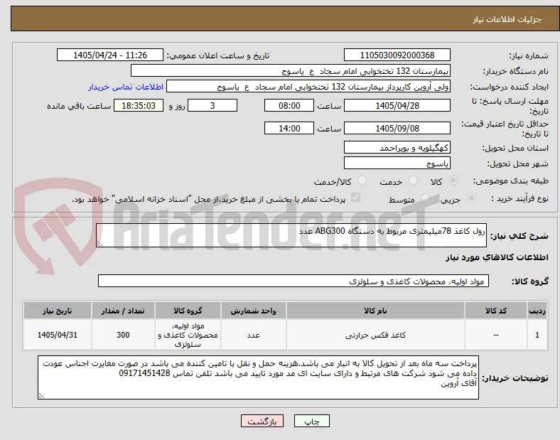 رول کاغذ 78میلیمتری مربوط به دستگاه ABG300 عدد