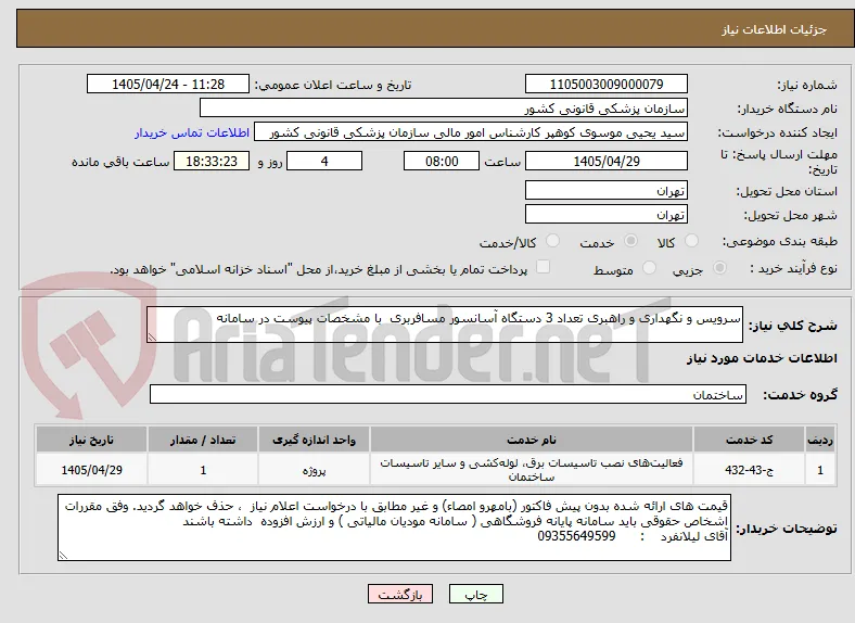سرویس و نگهداری و راهبری تعداد 3 دستگاه آسانسور مسافربری  با مشخصات پیوست در سامانه                        