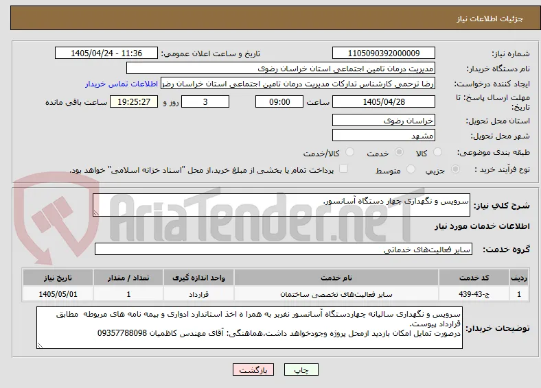 سرویس و نگهداری چهار دستگاه آسانسور.