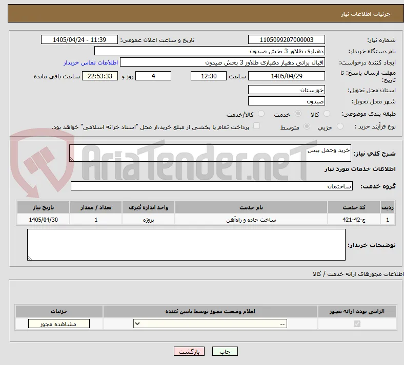 خرید وحمل بیس