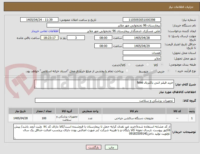 خرید فیلتر انتی باکتریال hme
