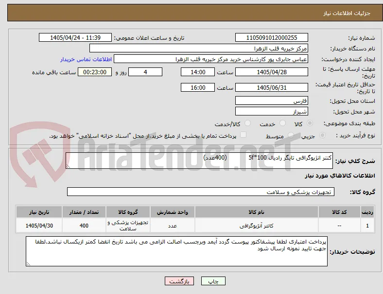کتتر انژیوگرافی تایگر رادیال 5f*100            (400عدد)