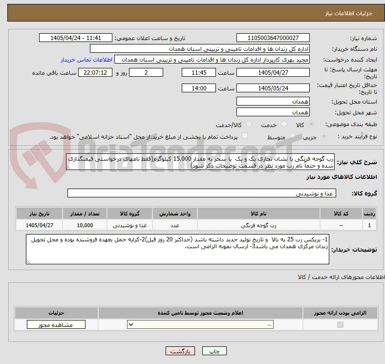 رب گوجه فرنگی با نشان تجاری یک و یک  یا سحر به مقدار 15.000 کیلوگرم(فقط نامهای درخواستی قیمتگذاری شده و حتماٌ نام رب مورد نظر در قسمت توضیحات ذکر شود)