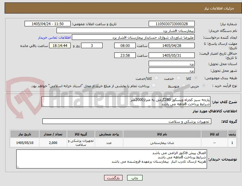 پارچه سبز کجراه ویسکوز 280گرمی به متراژ2000متر
شرایط پرداخت 8ماهه می باشد