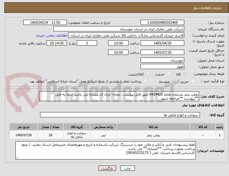 روغن ترمز بشماره تقاضا 0434421 طبق فایل پیوست . توجه: ایران کد مشابه می باشد حتما به فایل **پیوست **مراجعه شود.