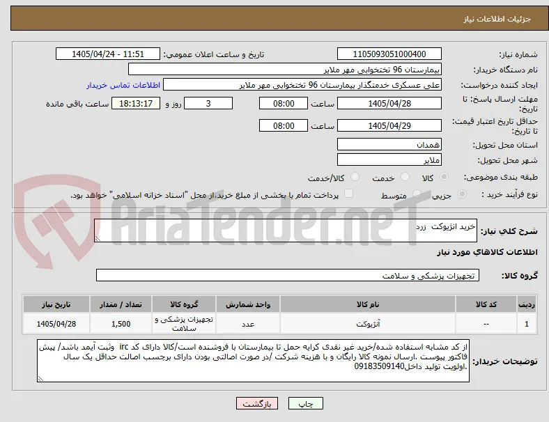 خرید انژیوکت  زرد