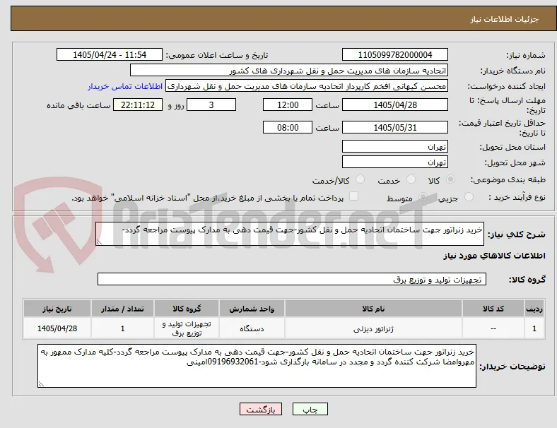 خرید زنراتور جهت ساختمان اتحادیه حمل و نقل کشور-جهت قیمت دهی به مدارک پیوست مراجعه گردد-
