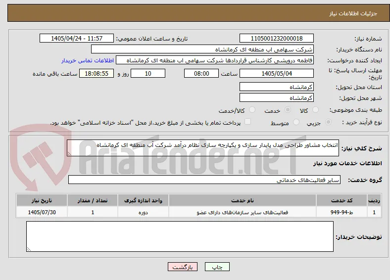 انتخاب مشاور طراحی مدل پایدار سازی و یکپارچه سازی نظام درآمد شرکت آب منطقه ای کرمانشاه
