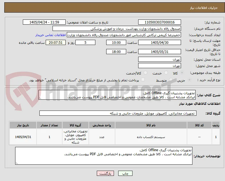 تجهیزات پشتیبان گیری Offline کامل.
ایرانکد مشابه است . کالا طبق مشخصات عمومی و اختصاصی فایل PDF پیوست می‌باشد.