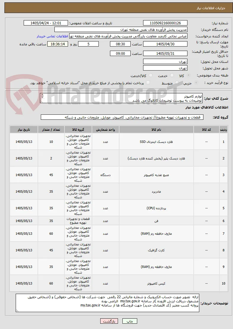 لوازم کامپوتر 
توضیحات به پیوست توضیحات کاتالوگ می باشد
عینا طبق مدرجات فایل پیوست اقدام شود