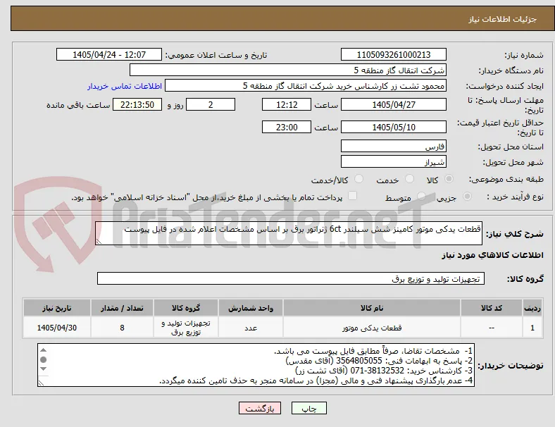 قطعات یدکی موتور کامینز شش سیلندر 6ct ژنراتور برق بر اساس مشخصات اعلام شده در فایل پیوست