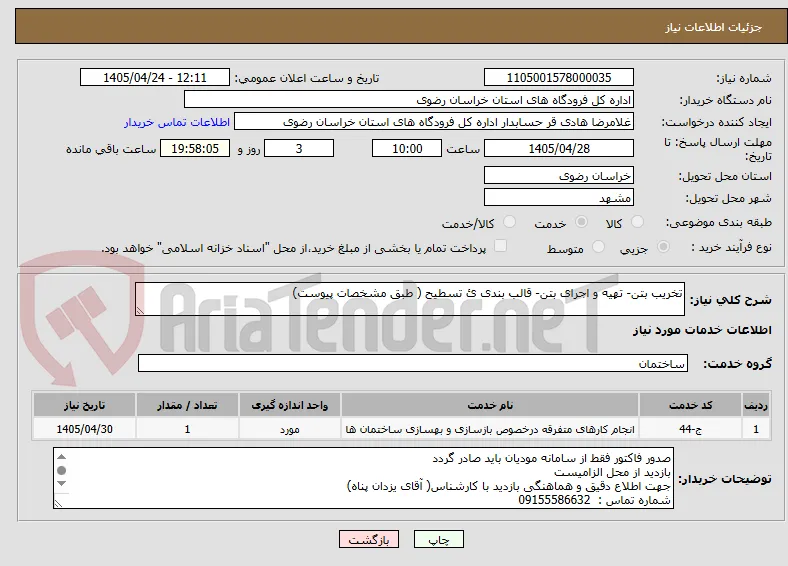 تخریب بتن- تهیه و اجرای بتن- قالب بندی ئ تسطیح ( طبق مشخصات پیوست)