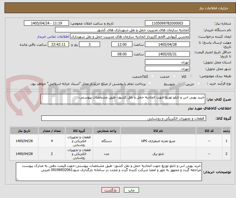 خرید یوپی اس و تابلو توزیع جهت اتحادیه حمل و نقل کشور- طبق مشخصات پیوستی-