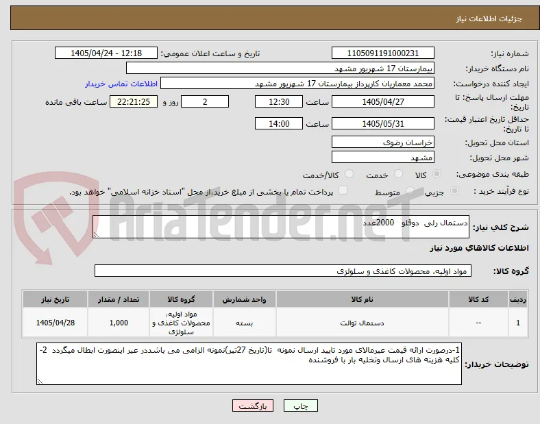 دستمال رلی  دوقلو   2000عدد