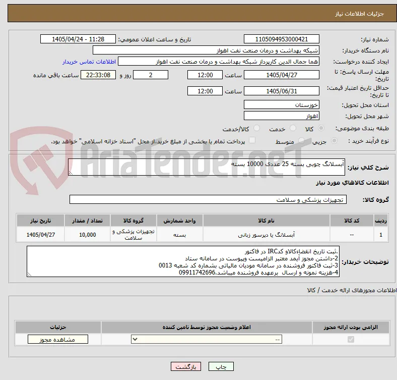 آبسلانگ چوبی بسته 25 عددی 10000 بسته