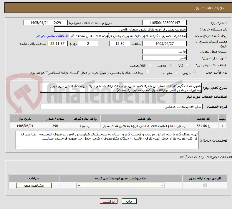 تامین غذای گرم کارکنان عملیاتی ناحیه لامرد طبق توضیحات ارائه شده و منوی پیوست(داشتن بیرون بر یا رستوران در شهر لامرد و ارائه جواز کسب معتبر الزامیست)