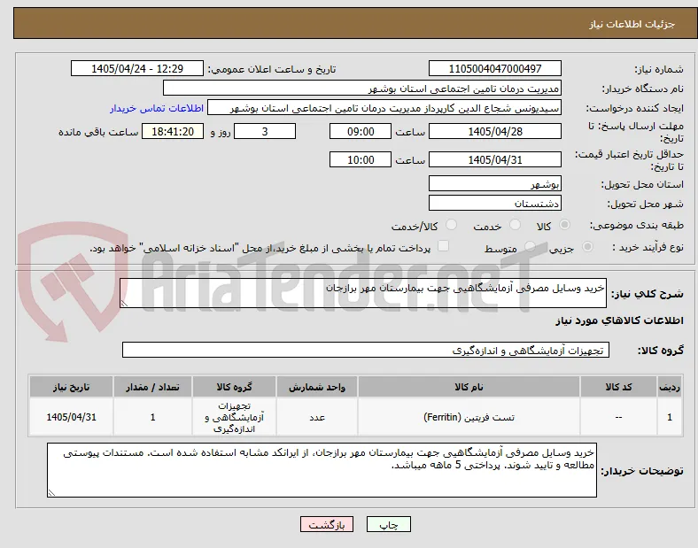 خرید وسایل مصرفی آزمایشگاهیی جهت بیمارستان مهر برازجان