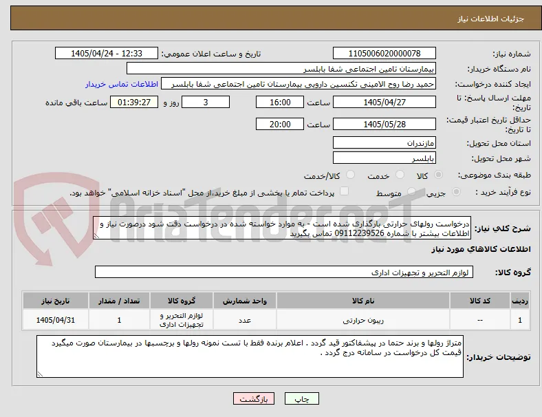 درخواست رولهای حرارتی بارگذاری شده است - به موارد خواسته شده در درخواست دقت شود درصورت نیاز و اطلاعات بیشتر با شماره 09112239526 تماس بگیرید 