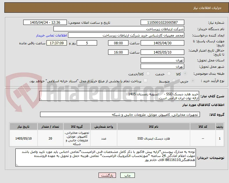 خرید هارد دیسک SSD -     تسویه زمستان 1405
ارائه توان ایران الزامی است