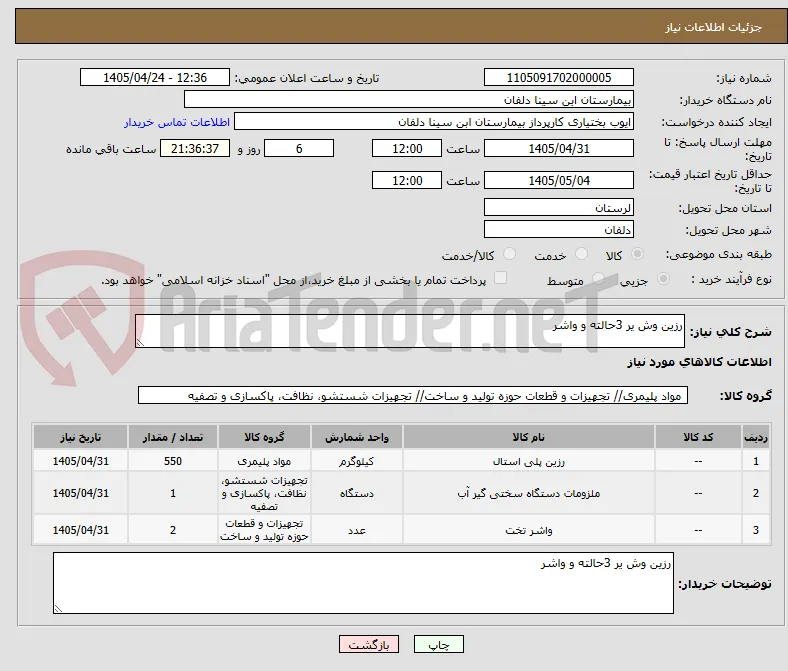 رزین وش یر 3حالته و واشر