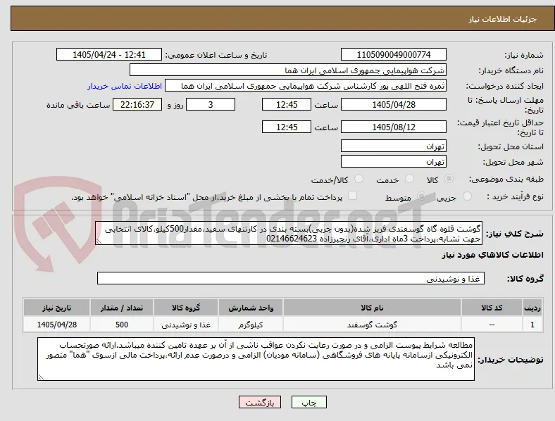 گوشت قلوه گاه گوسفندی فریز شده(بدون چربی)بسته بندی در کارتنهای سفید،مقدار500کیلو،کالای انتخابی جهت تشابه،پرداخت 3ماه اداری،آقای رنجبرزاده 02146624623 