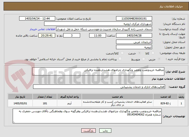 مناقصه خریدونصب وتعمیر ونگهداری چراغهای هشداردهنده ترافیکی