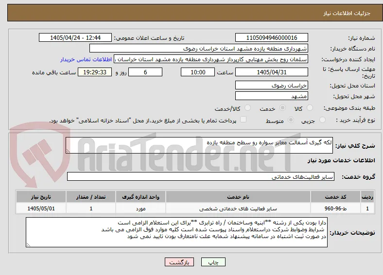 لکه گیری آسفالت معابر سواره رو سطح منطقه یازده 