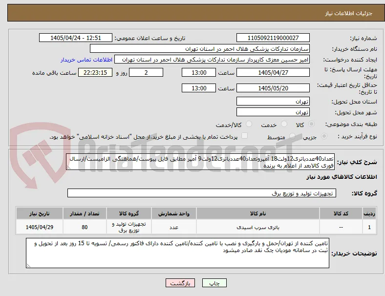 تعداد40عددباتری12ولت18 آمپروتعداد40عددباتری12ولت9 آمپر مطابق فایل پیوست/هماهنگی الزامیست/ارسال فوری کالابعد از اعلام به برنده